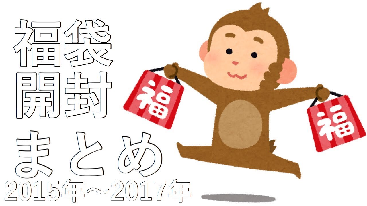 もこうの福袋開封まとめ 2015年 2017年 Youtube
