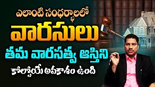 వరసతవ ఆసతన కలపయ అవకశ ఉద ? - Advocate Srinivas Chauhan About Inherited Property Tlf