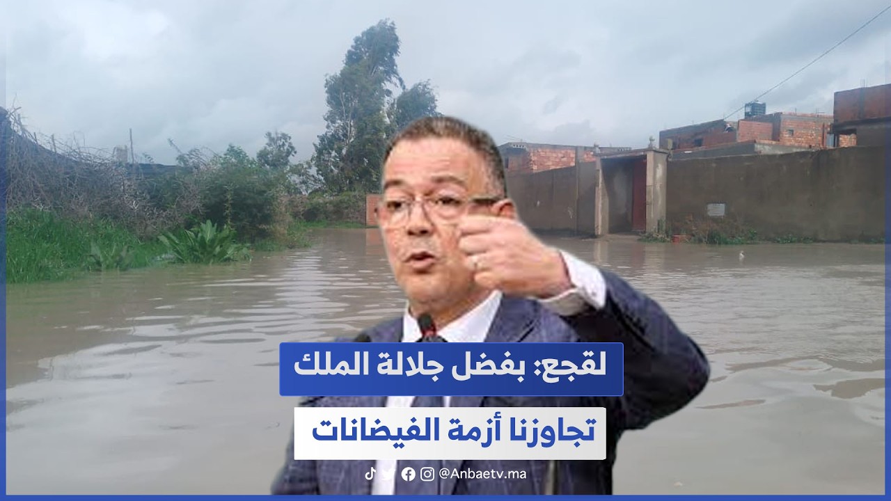 لقجع: بفضل جلالة الملك تجاوزنا أزمة الفيضانات.. 