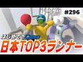 [Human: Fall Flat] #296 日本TOP3ランナーが本気でCoop走ったら…!? [shycoco全1への道]