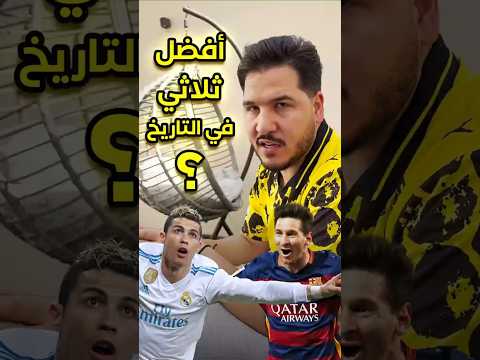ثلاثية ميسي ثلاثية رونالدو من الأفضل في تاريخ برشلونة وريال مدريد