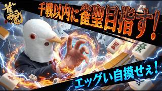 【雀魂 三麻】電子レンジ500W,600Wどっちかだけでええやろ【千戦以内に雀聖目指す 段位戦】#雀魂 #麻雀 #shorts