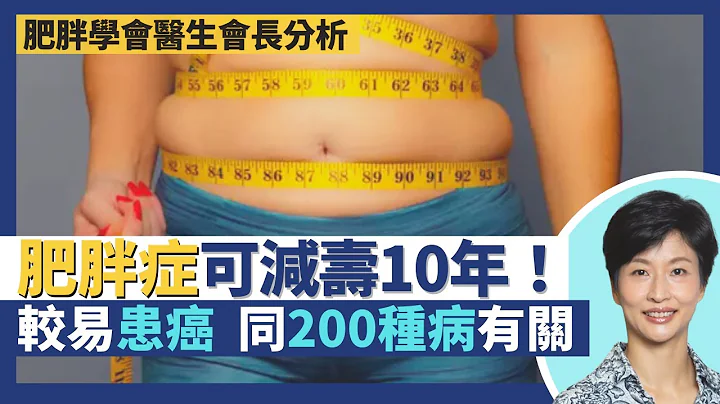 肥胖症｜超重較易患癌症可減壽10年 肥胖同200種病有關！中國人/亞洲人脂肪比例較高BMI指標與歐美不同？香港肥胖學會會長兼醫生拆解何謂肥胖 肥胖基因會遺傳？｜王建芳醫生 袁美欣醫生｜人類健康研究所 - 天天要聞