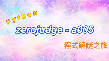 5分鐘用python輕鬆完成zerojudge - a005. Eva 的回家作業