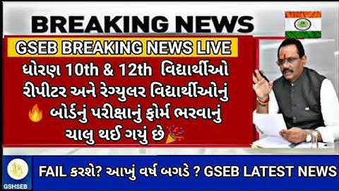 GSEB 10TH & 12TH Boards exam form Big update repeater 🔥 (latest news) breaking news for exam 2023