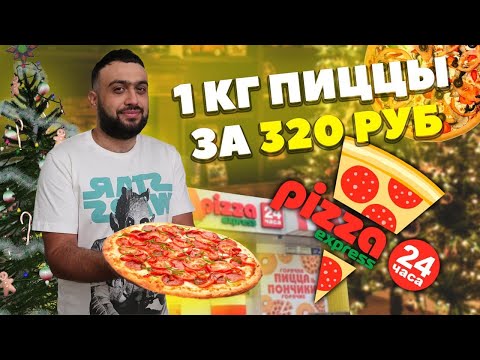 Доставка Pizza Express 24 l Обзор Пицца Экспресс 24 l В конце моё харчо
