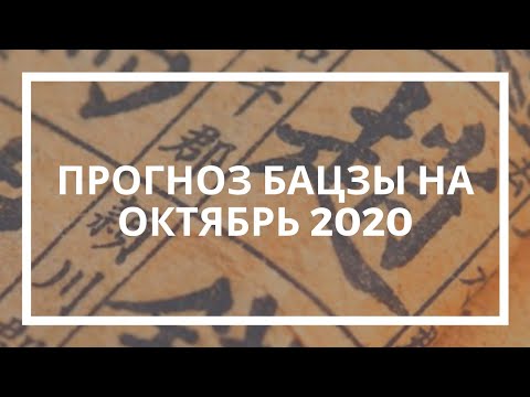 Натали Грей. Прогноз бацзы на октябрь 2020