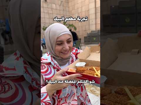 تجربة مطعم البيك في دبي خبروني اي اكثر فرع لذيذ وبتحبو دبي الامارات  البيك مطعم 