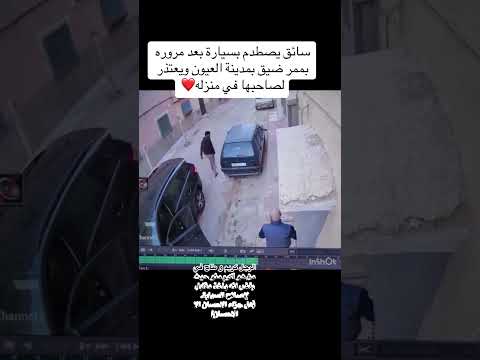 سائق يصطدم بسيارة بعد مروره بممر ضيق بمدينة العيون ويعتذر لصاحبها في منزله المغرب العيون حادث سير