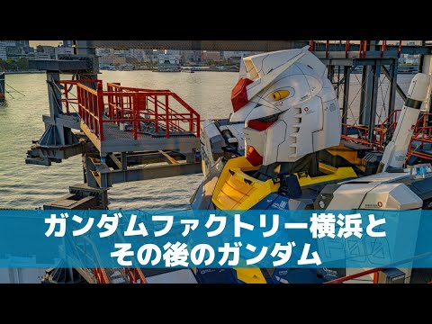 ガンダムファクトリー横浜　資料集 2025年最新】ガンダムファクトリー横浜 オフィシャルブックの