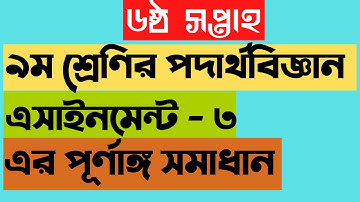 Class 9 Physics Assignment 6th Week Answer|| ৬ষ্ঠ সপ্তাহের ৯ম শ্রেণীর পদার্থবিজ্ঞানের সম্পূর্ণ উত্তর