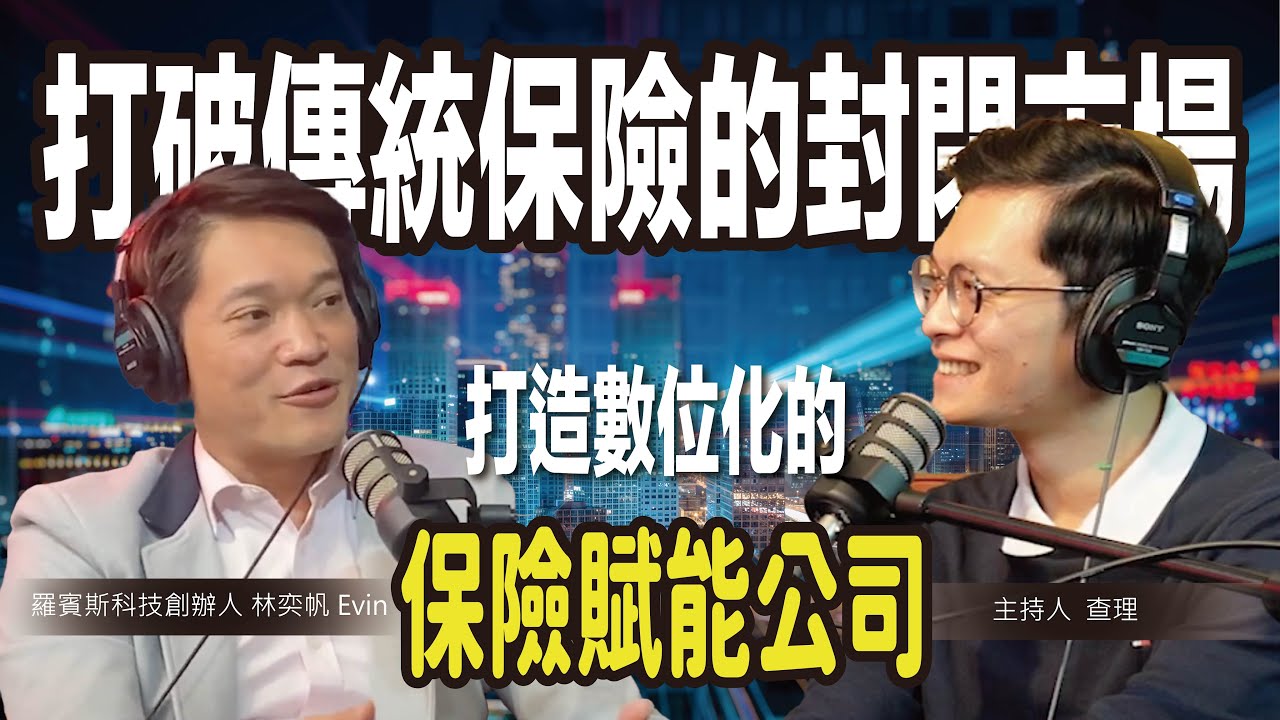 打破傳統保險的封閉市場，打造數位化的保險賦能公司 ft. 羅賓斯科技 創辦人 林奕帆 Evin【#查理的創業化合物】