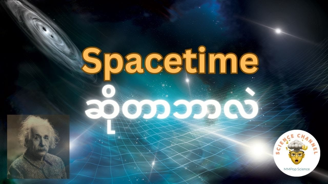 Spacetime ဆိုတာ ဘာလဲ
