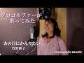 プロゴルファーが歌ってみた「あの日にかえりたい」牧野映子
