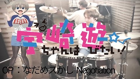 【ドラム】Uzaki-chan wa Asobitai! OP『なだめスかし Negotiation/鹿乃と宇崎ちゃん』(宇崎ちゃんは遊びたい！) Drum Cover (叩いてみた)