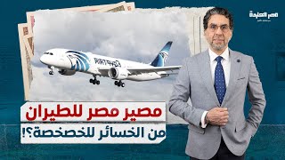 ناصر يكشف الستار عن تدمير مصر للطيران’.. من الخسائر والهيكلة إلى الخصخصة المحتملة؟