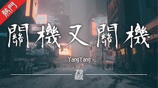 YangYang - 關機又關機【動態歌詞/無損音質/Lyrics Video】「你一直在我身邊 哪怕我一無所有 你說只要我愛你 你就別無所求」