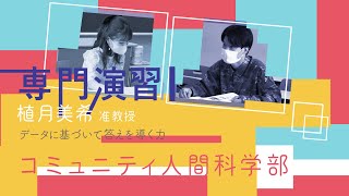 「データに基づいて答えを導く力」植月美希 准教授　コミュニティ人間科学部 〜ゼミ編〜