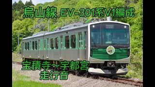 【走行音】 EV-E301系 V1編成 328M 宝積寺〜宇都宮