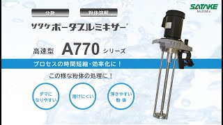 佐竹マルチミクス株式会社 サタケポータブルミキサー A770 撹拌装置 