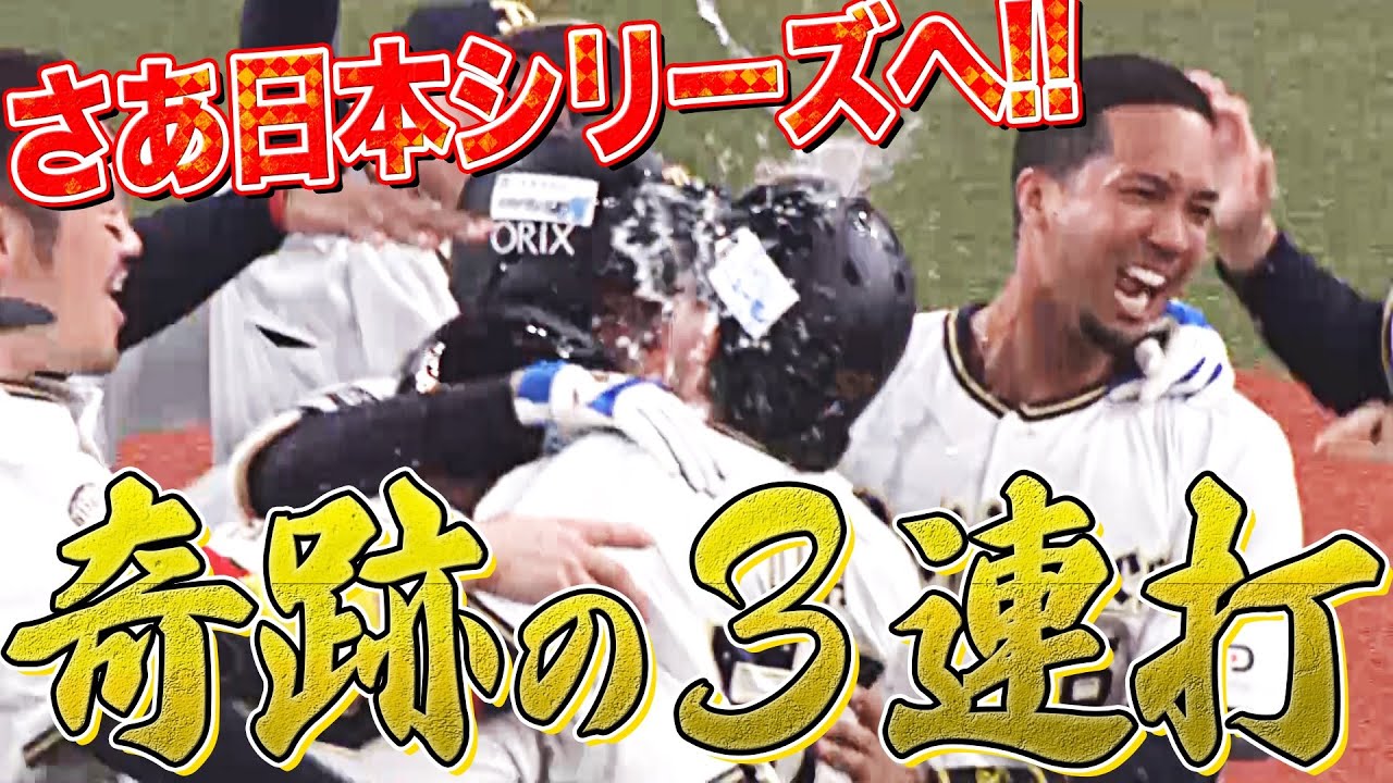【ナカジマジック】土壇場で“神采配連発”『奇跡の3連打』いざ日本シリーズへ!!