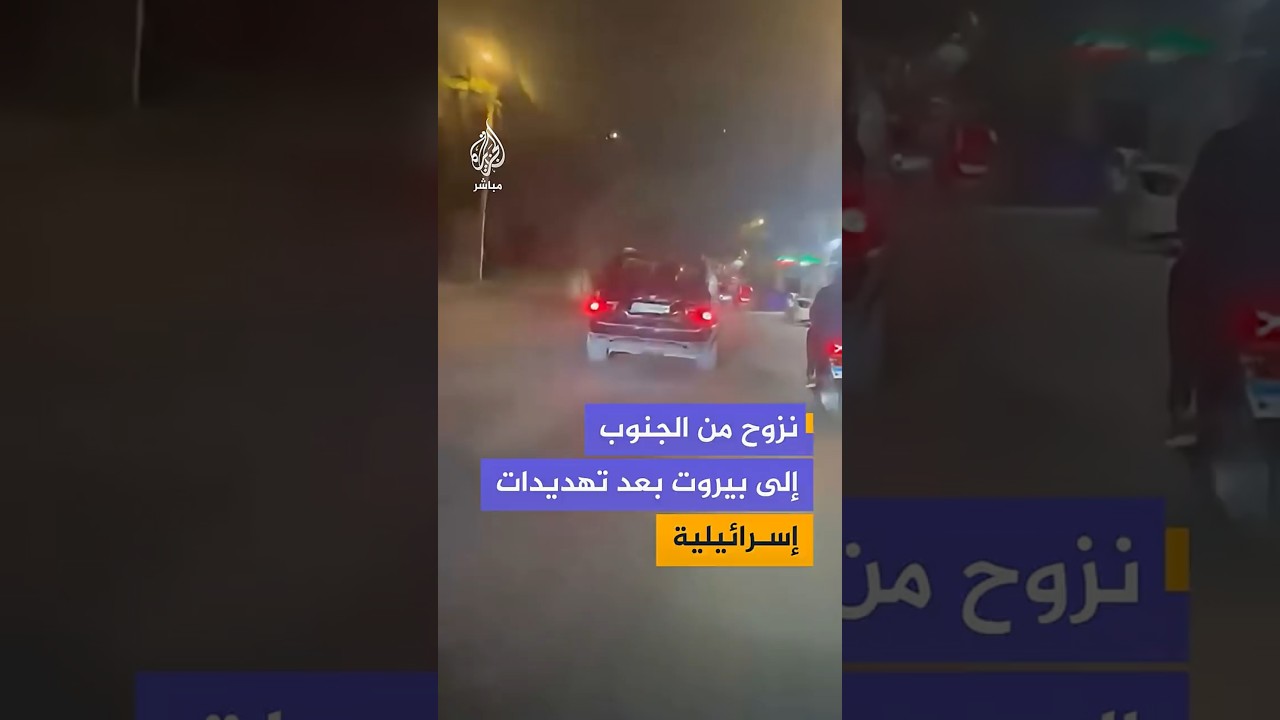 نزوح من الجنوب إلى بيروت بعد تهديدات إسرائيلية