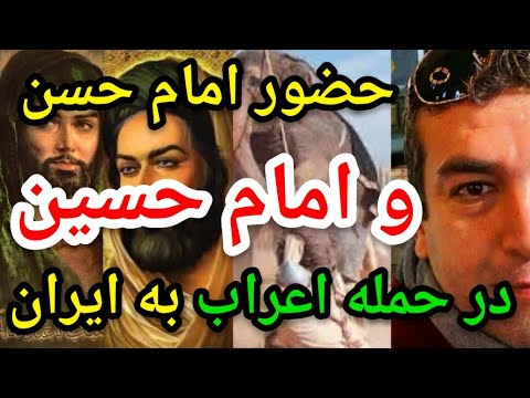 حضور امام حسن و امام حسین در حمله اعراب به ایران پارسا ایرانی اسلام الله خدا ایران قرآن