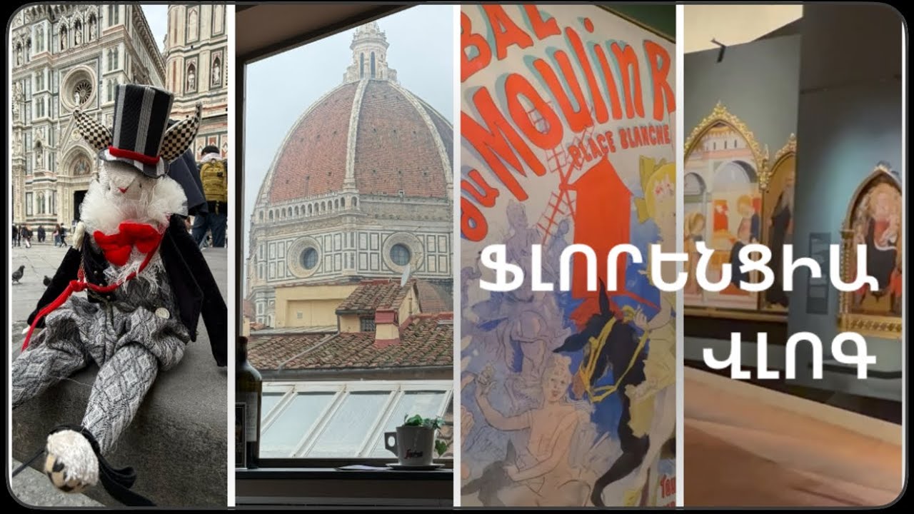 VLOG ՖԼՈՐԵՆՑԻԱ 🇮🇹 | ԳՆՈՒՄ ԵՄ  ԹՈՒԼՈՒԶ-ԼՈՏՐԵԿԻ ՑՈՒՑԱՀԱՆԴԵՍ