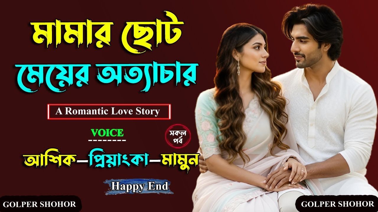 মামার ছোট মেয়ের অত্যাচার। আশিক+প্রিয়াংকা ভয়েস। Golper Shohor