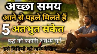 🔴अच्छा समय आने से पहले मिलते हैं 5 अद्भुत संकेत🔴 Buddha Story On Fortune And Luck (Mr Ajit Pal)