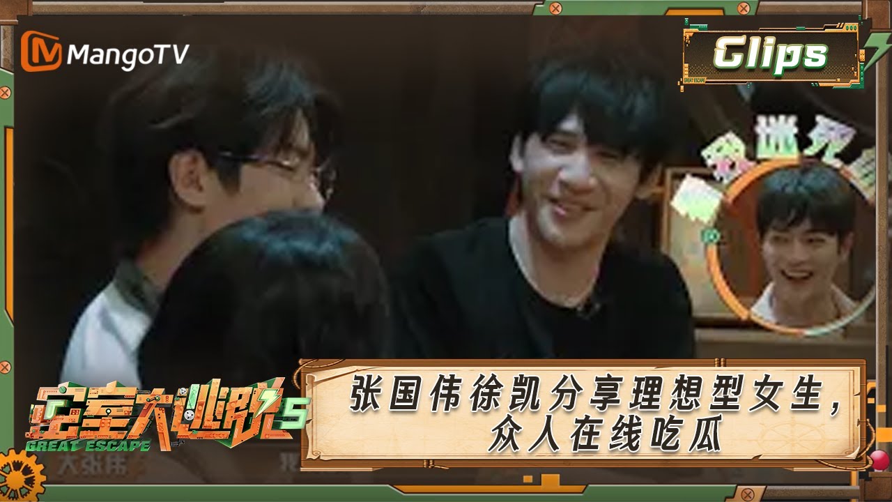 《密室大逃脱5》张国伟徐凯分享理想型女生，众人在线吃瓜| Great Escape S5 | MangoTV