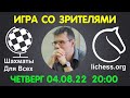 Шахматы Для Всех. ИГРА СО ЗРИТЕЛЯМИ на lichess.org (04.08.2022)