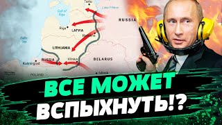 Ситуация НАКАЛЯЕТСЯ! Россия целится на страны Балтии: что происходит? — Дмитрий Левусь