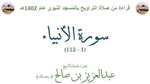 سورة الأنبياء كاملة بصوت الشيخ عبدالعزيز بن صالح الصالح تراويح الحرم النبوي 1402