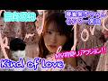 【日向坂46】「Kind of love」MV初見リアクション!!