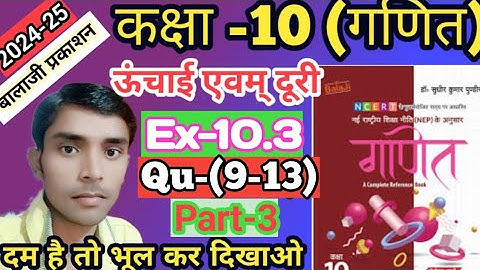 Balaji Prakashan Math Class-10 त्रिकोणमिति ऊंचाई और दूरी Ex-10.3 qu-(9-13) l Cha-10 l Part -3