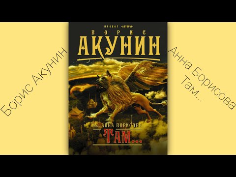 Торрент аудиокнига там анна борисова