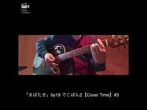 「まばたき」by19 【がっくん弾き語りCover Time】#3