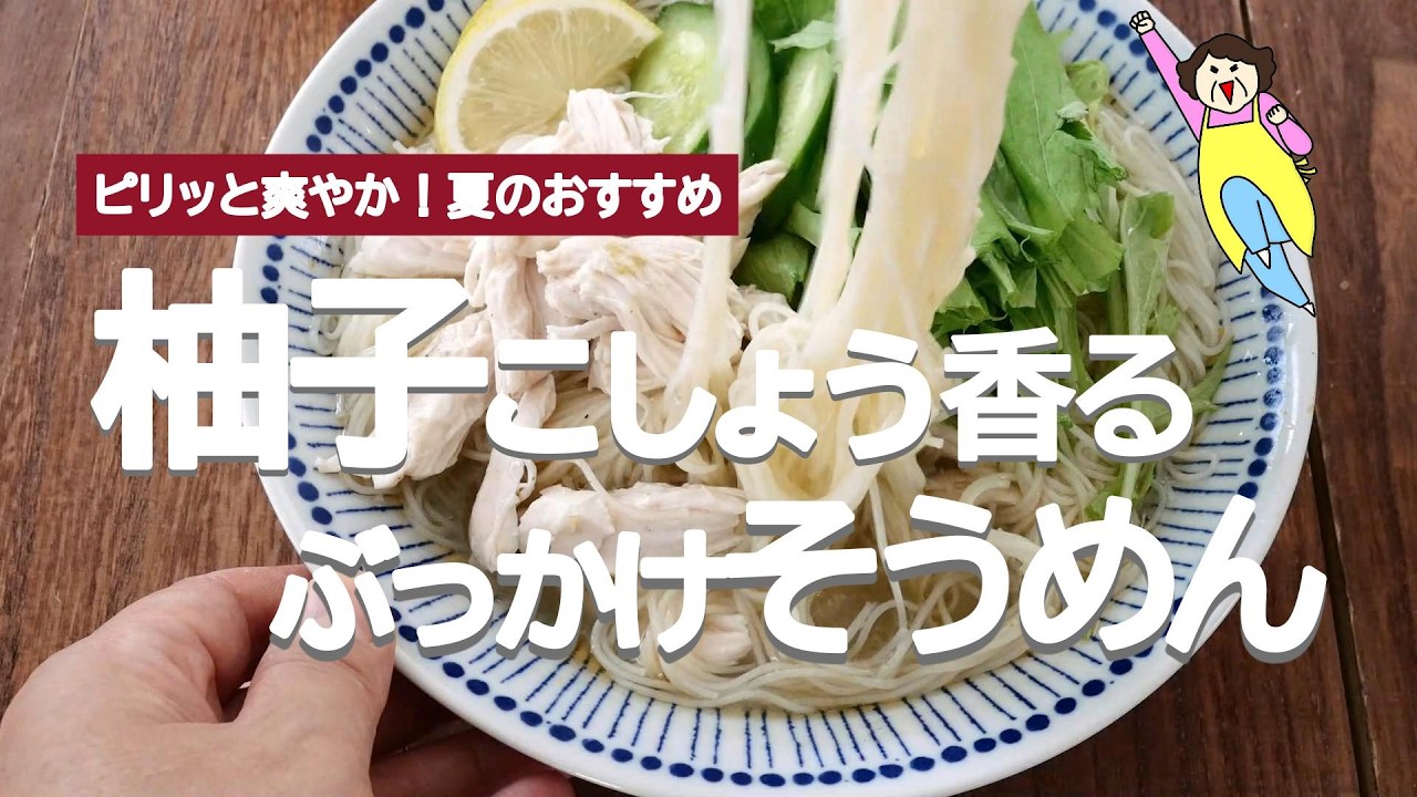 【超簡単】ピリッと爽やか!柚子こしょうのぶっかけそうめん - YouTube