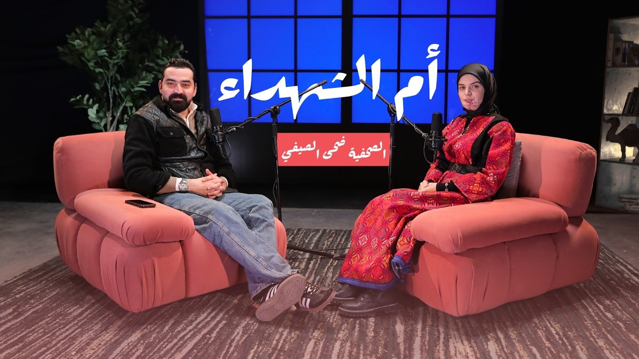 نجت هي وابنها وفقدت الجميع في العيد | قصة الصحفية الفلسطينية ضحى الصيفي