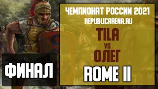 МАТЧ ЗА ПЕРВОЕ МЕСТО. Чемпионат России 2021. Total War: Rome II. Tila vs Олег