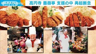 高円寺で50年愛された定食屋・・・支援集まるも再起断念(2021年4月12日)