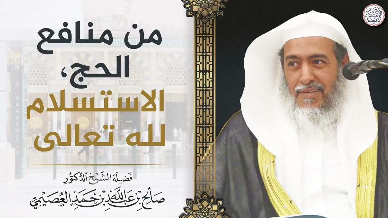 من منافع الحج الاستسلام لله تعالى | الشيخ صالح العصيمي