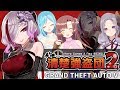 【GTA5】お清楚強盗団が帰ってきた!!! #歌衣アズミ