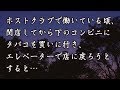 【修羅場 洒落怖】ホストクラブで働いている頃、閉店してから下のコンビニにタバコを買いに行き、エレベーターで店に戻ろうとすると… 【修羅場・洒落怖のぞき見チャンネル】