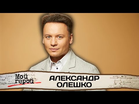 "При виде него хочется улыбаться". Александр Олешко