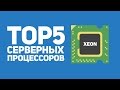 TOP5 Недорогих серверных процессоров с Aliexpress