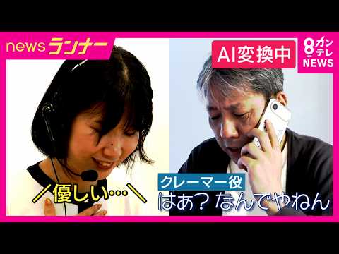10月から「カスハラ対策」義務化 “怒声”を“穏やかな声”に変換するAIが注目 カスハラとクレームの線引きに悩む現場…大阪市は“市民”をカスハラで提訴｜newsランナー〈カンテレNEWS〉