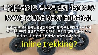 파워슬라이드 넥스트 엣지 150 suv 구매후기?