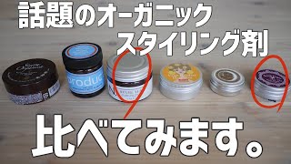 話題のオーガニックスタイリング剤を比べてみた！#１【N.ナチュラルバーム】【スウィーツソーパー　ナチュラルクリームワックス】